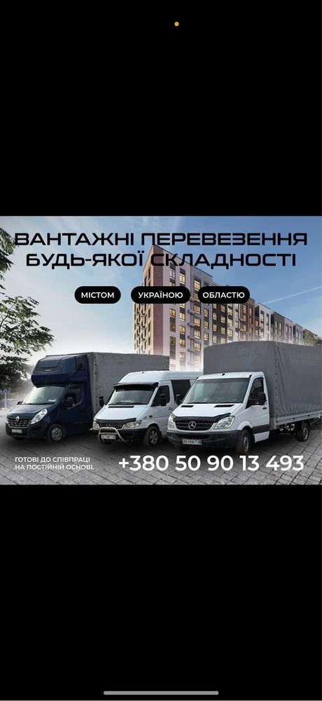 Вантажне таксі 24/7 Переїзди квартирів офісів кафе вивіз буд сміття