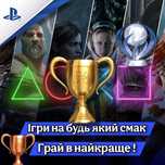 Продаж ігор на PlayStation 4/5. Приємні ціни і ДУЖЕ великий вибір!