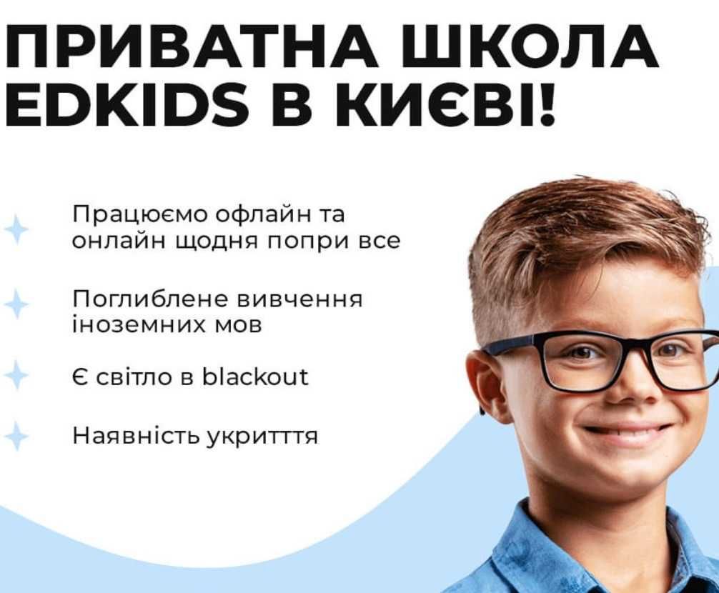 Приватна  Альтернативна Школа  EdKids на Позняках Осокорках