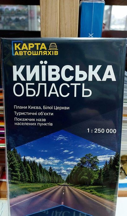 Карта автомобільних шляхів Київської області 2025 масштаб 1: 250 000