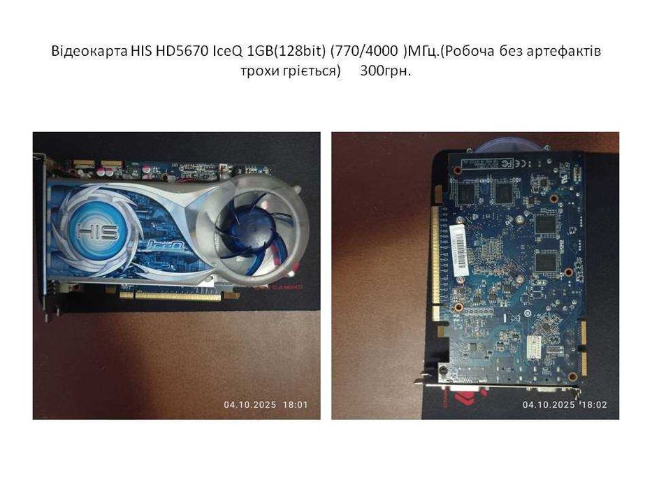 Продам одним лотом (Тобто все разом) Вживані комп'ютерні комплектуючі.