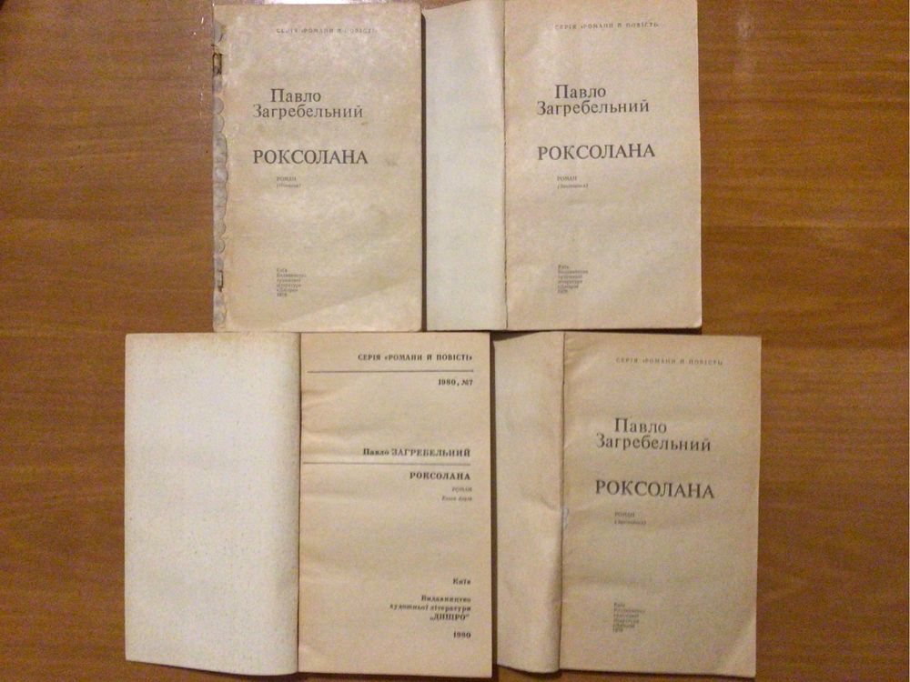 П. Загребельний 6 томів,  „Роксолана“