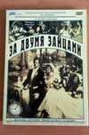 DVD-диск з фільмом «За двома зайцями»