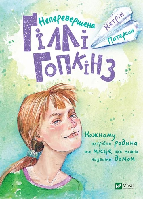 Дитяча книга "Ґіллі Гопкінс"