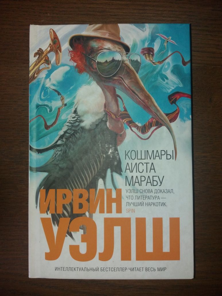 Ирвин Уэлш На игле Преступление Кошмары Аиста Марабу Альтернатива
