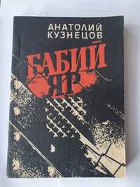 Кузнецов А.В. Бабий Яр