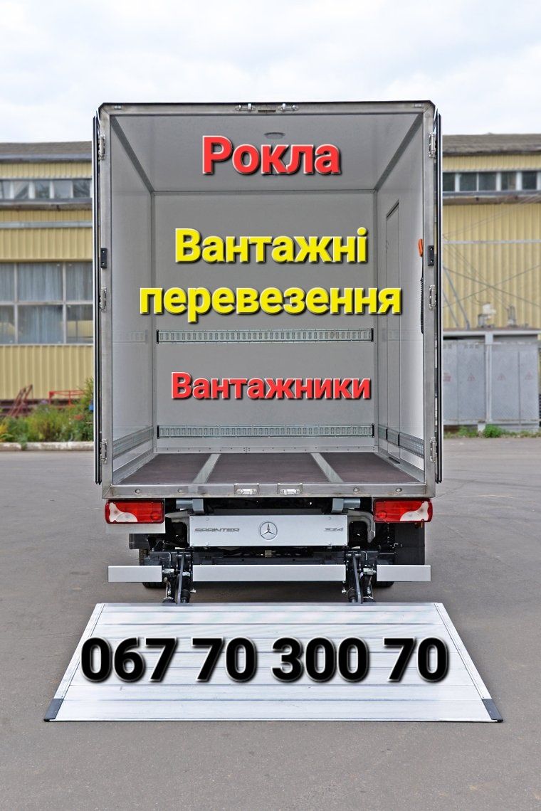 Вантажні перевезення. Квартирний переїзд. Рокла. Гідроборт. Вантажники