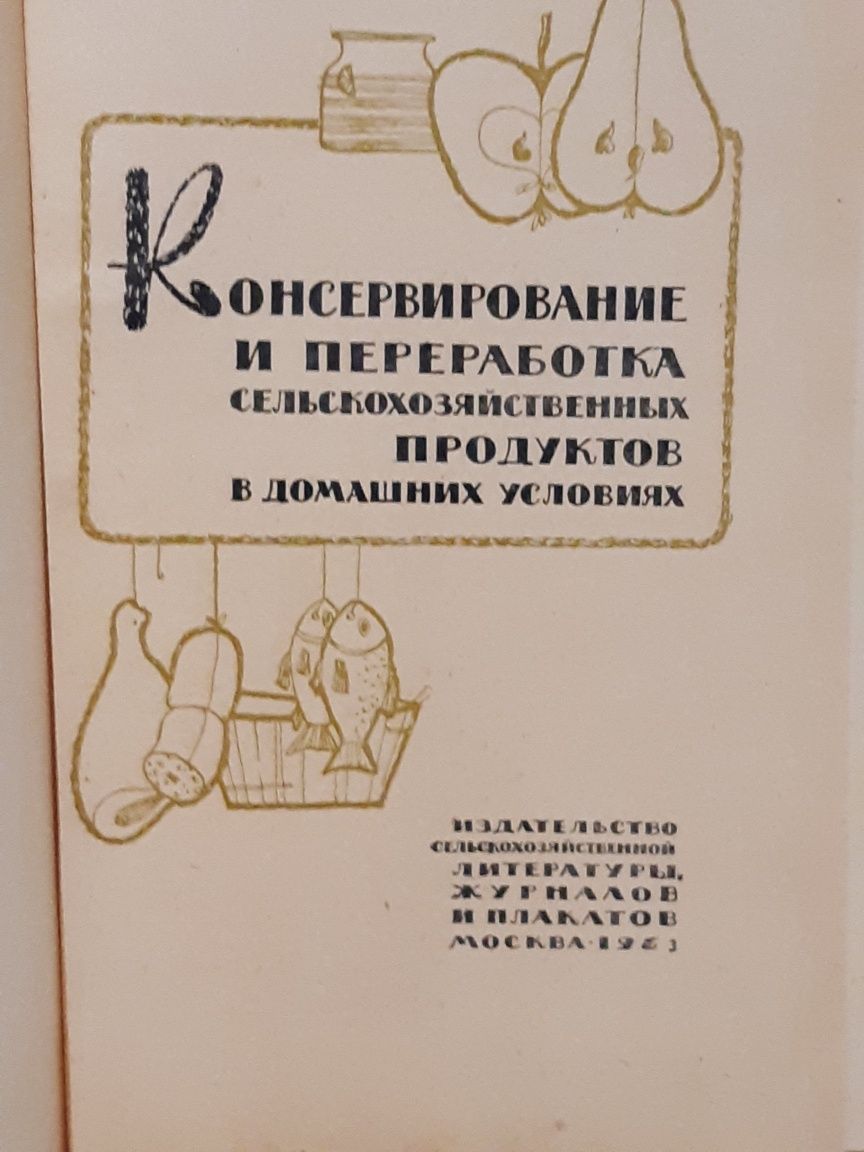 Консервирование и переработка  сельскохозяйственных  продуктов .