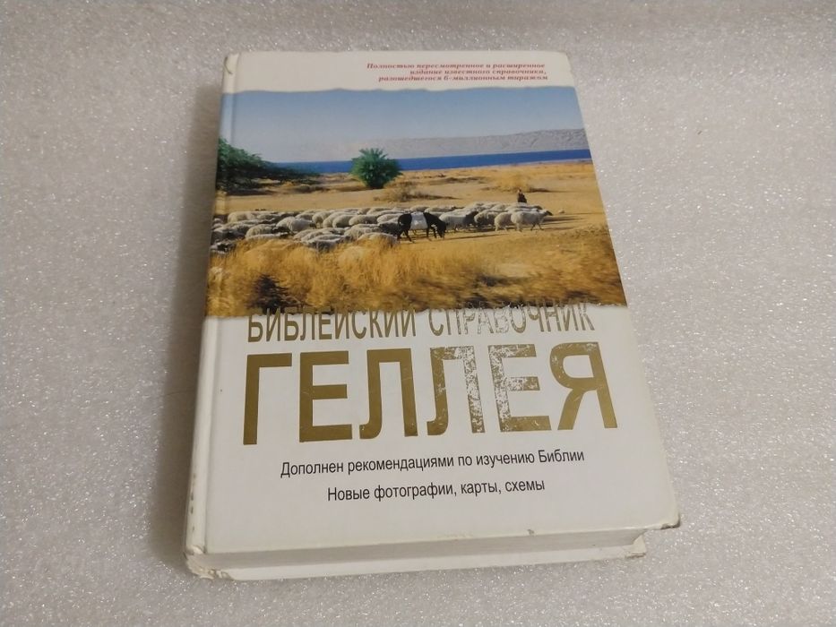 Біблійний довідник Геллея.Библейский справочник Геллея
