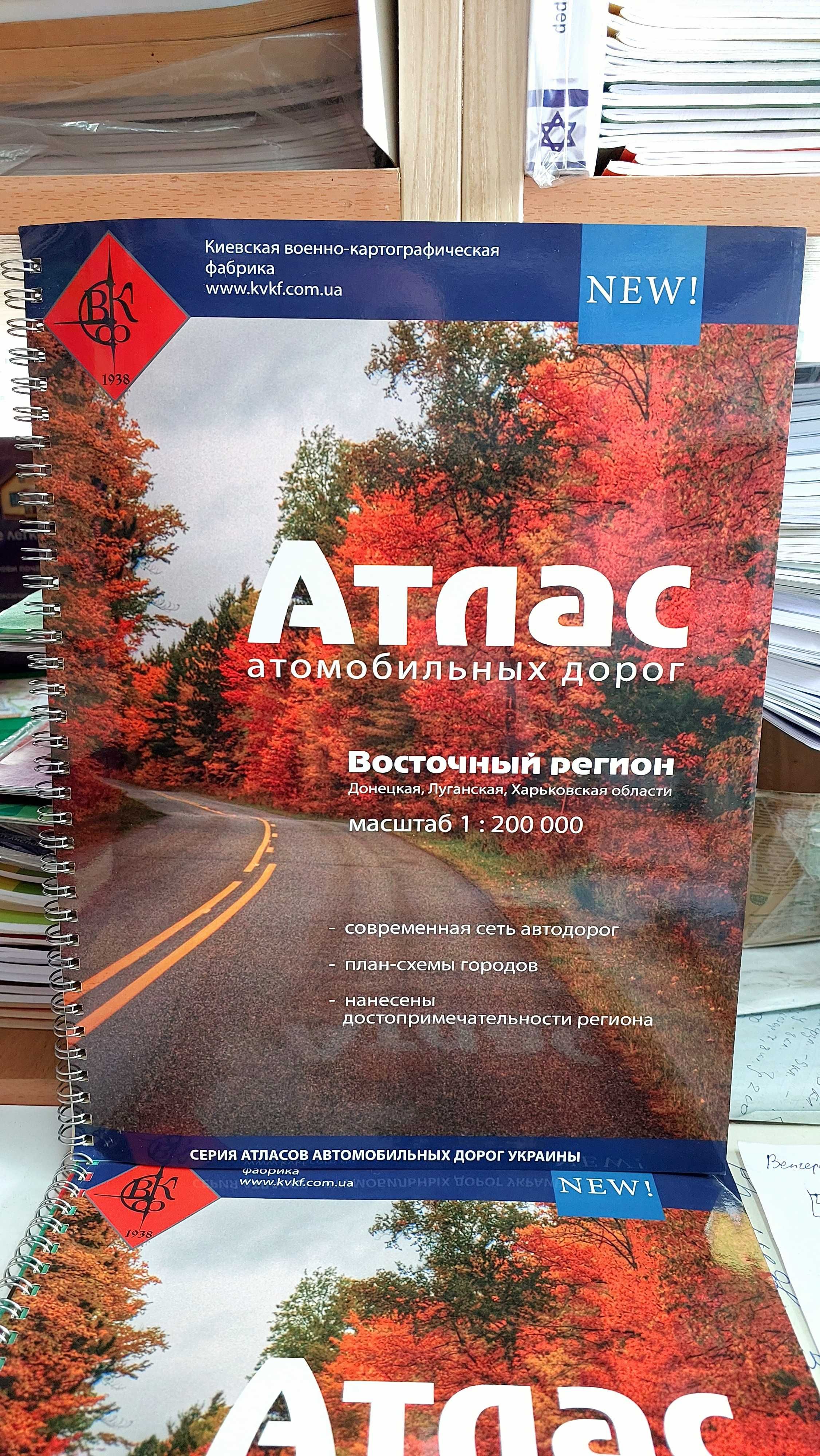 Атлас автомобільних шляхів східного регіону України масшт 1 : 200 000