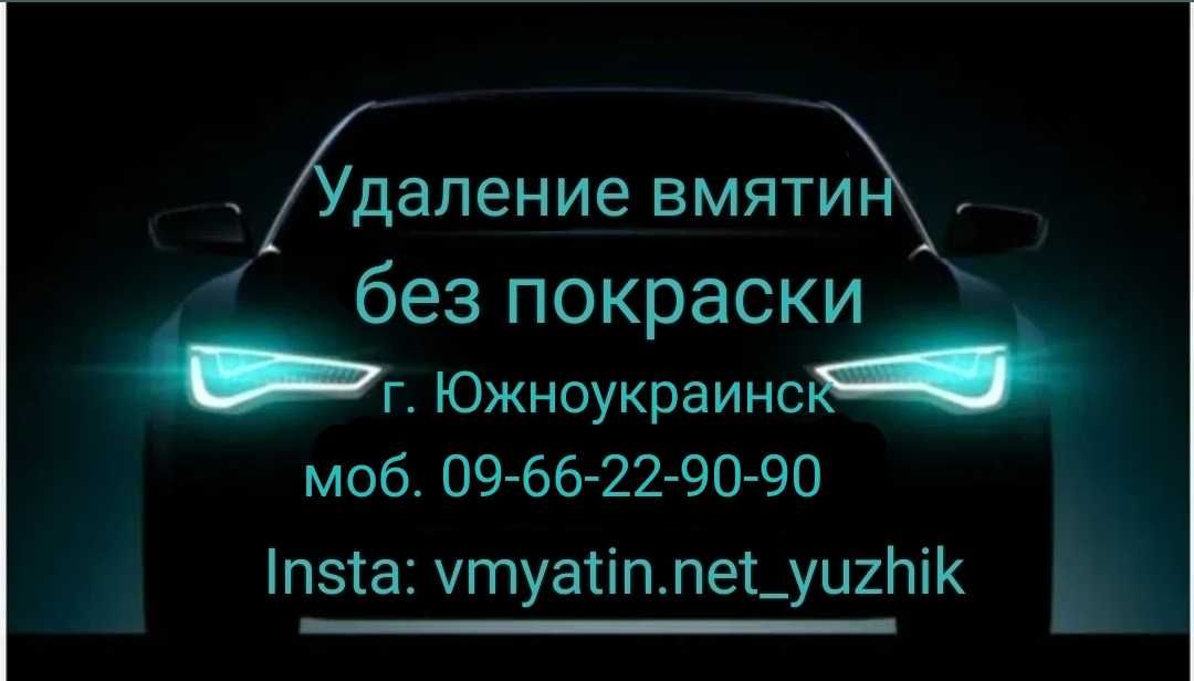 Удаление вмятин без покраски г. Южноукраинск полировка царапин