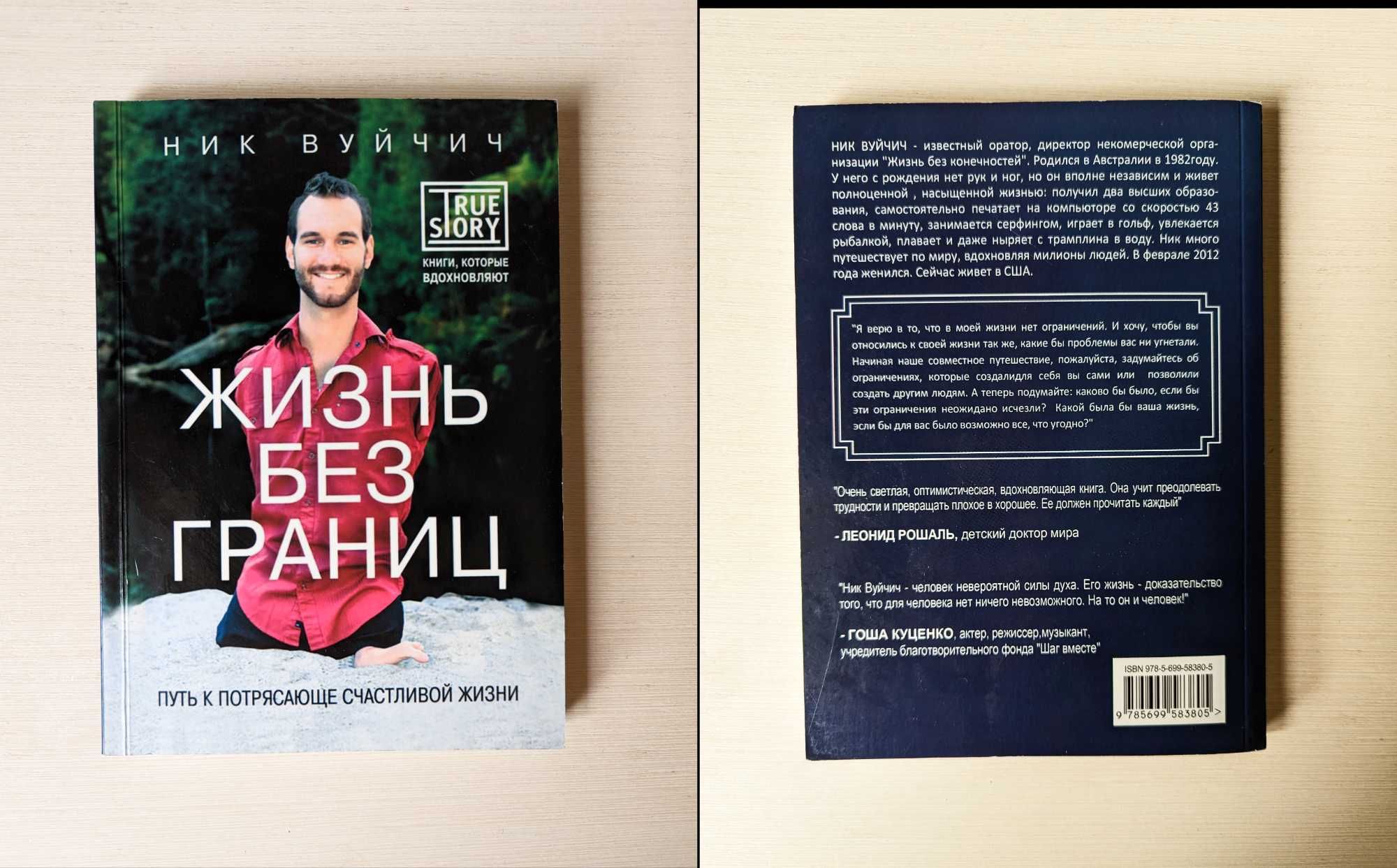 Ричард Бах Мост через вечность/Ник Вуичич Жизнь без границ