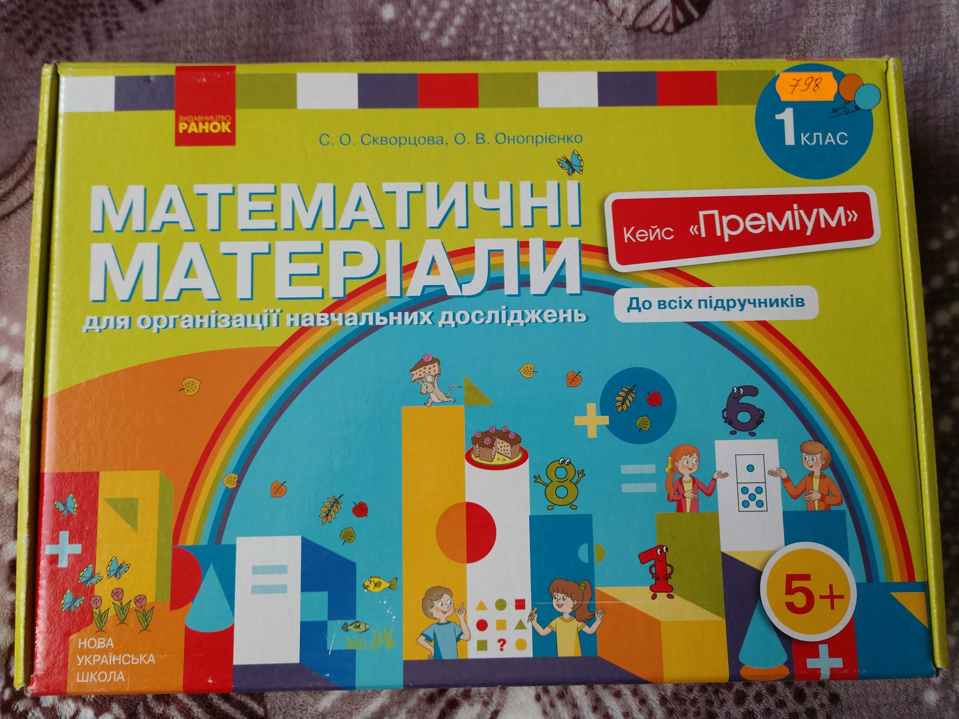 Математичні матеріали Кейс "Преміум" 1 клас РАНОК