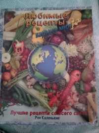 Книга кращі рецепти всього світу
