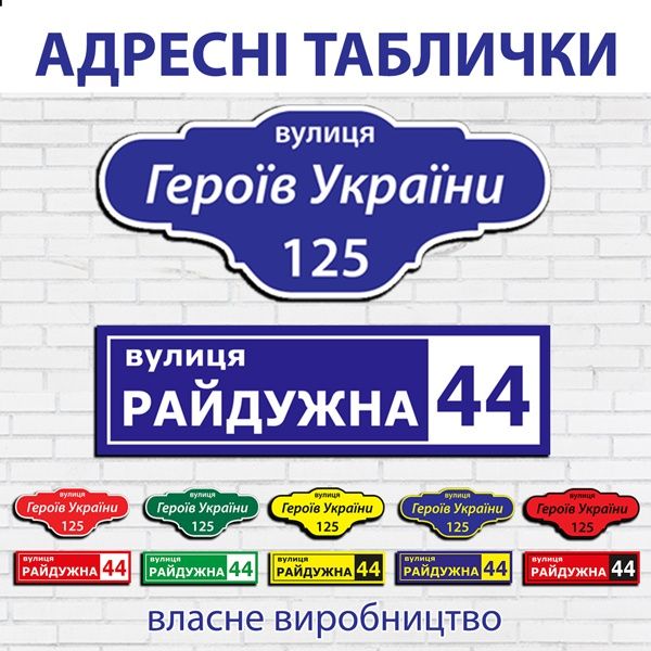 Адресна табличка на будинок, адресні таблички, адресная на дом, зла со