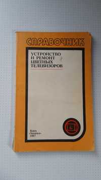 "Устройство и ремонт цветных телевизоров"