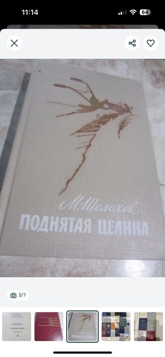 Книга Шолохов « Поднятая целина»