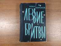 Лезвие бритвы Иван Ефремов (первое издание 1965)