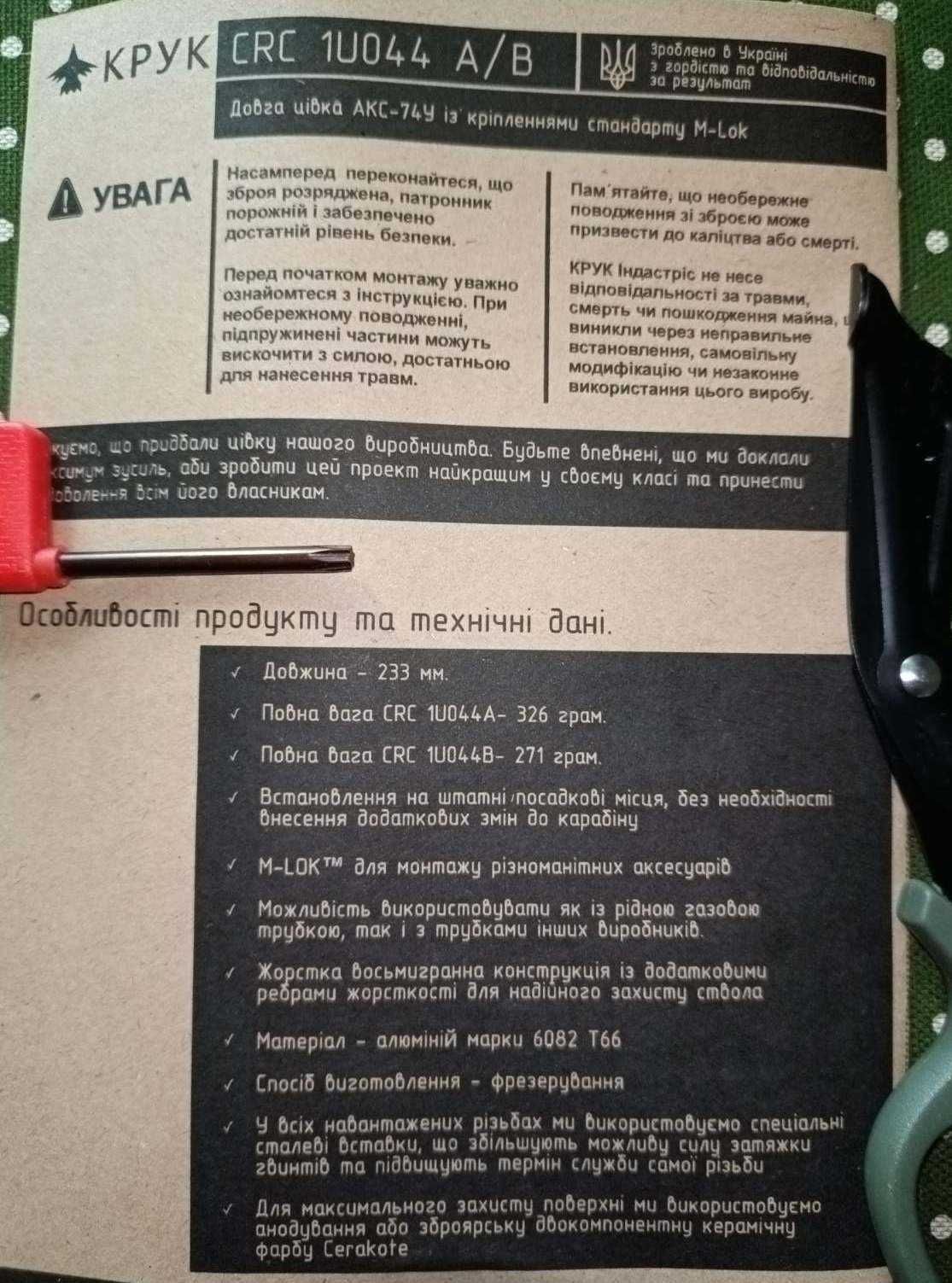Довга цівка M-Lok на АКСУ із коротким верхнім містком CRC 1U044А