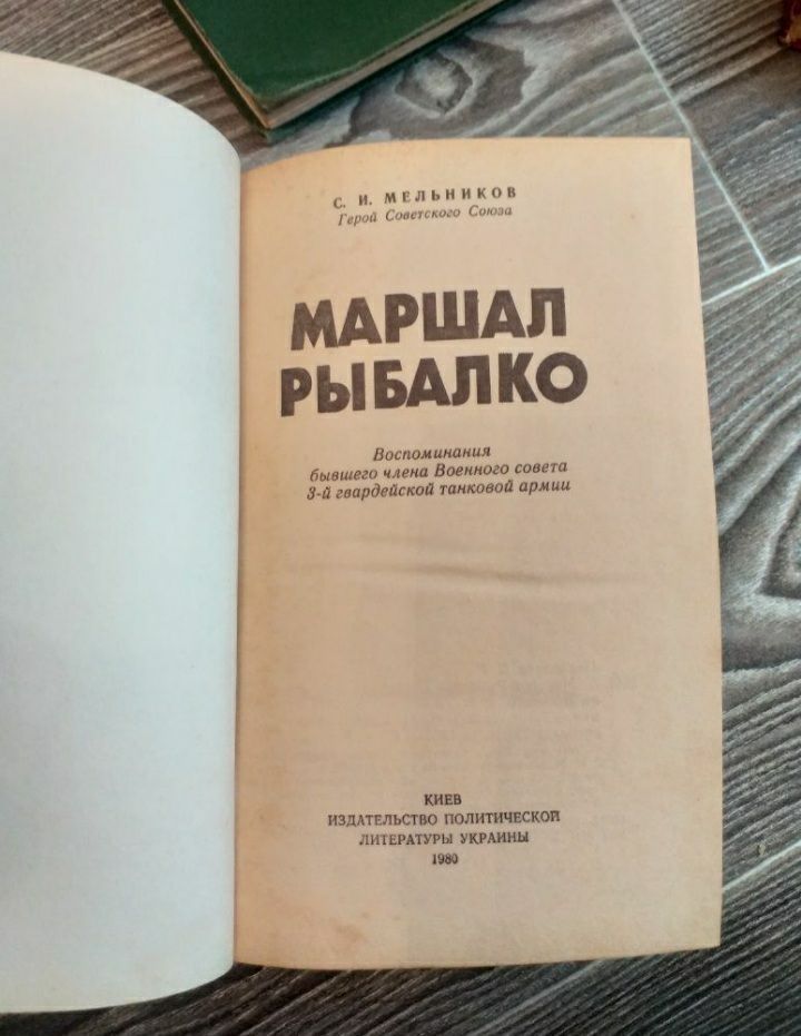 Книги Военные Мемуары цена за 4книги.