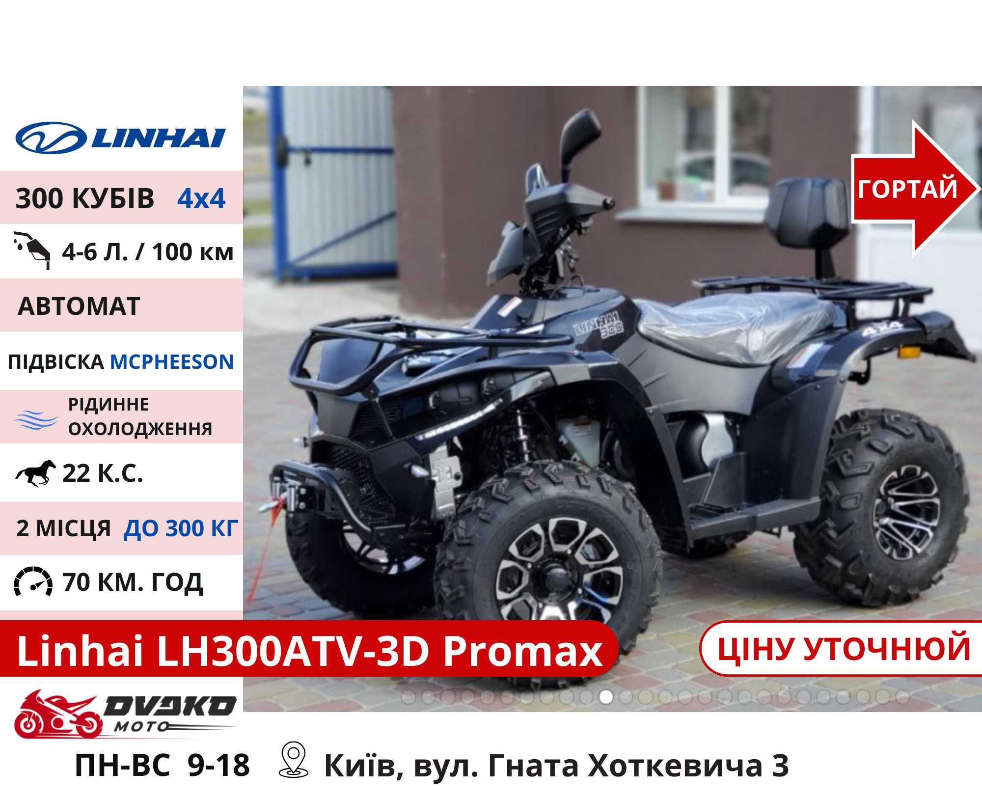 Квадроцикли Linhai на 200 300 320 кубів m170 z210, Promax та інші