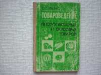 Продукты, питание. Товароведение плодовоовощных и вкусовых товаров.