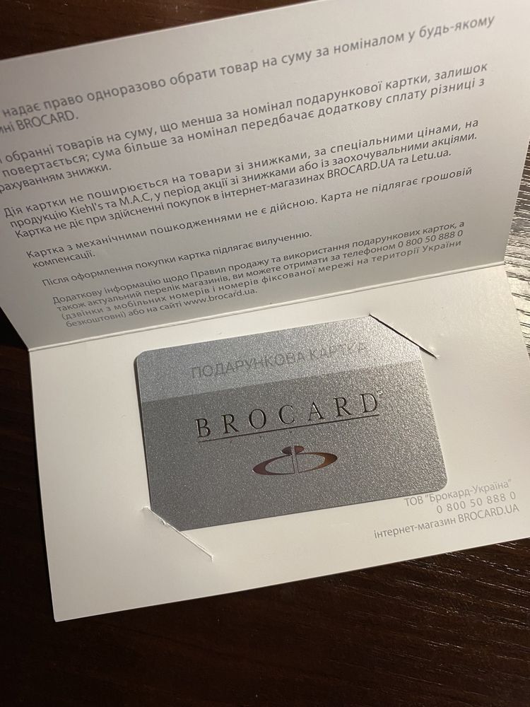 Подарочный сертификат в Брокард