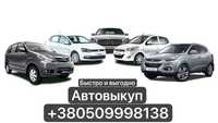 Автовыкуп, срочный выкуп авто, авто викуп Терміновий викуп авто