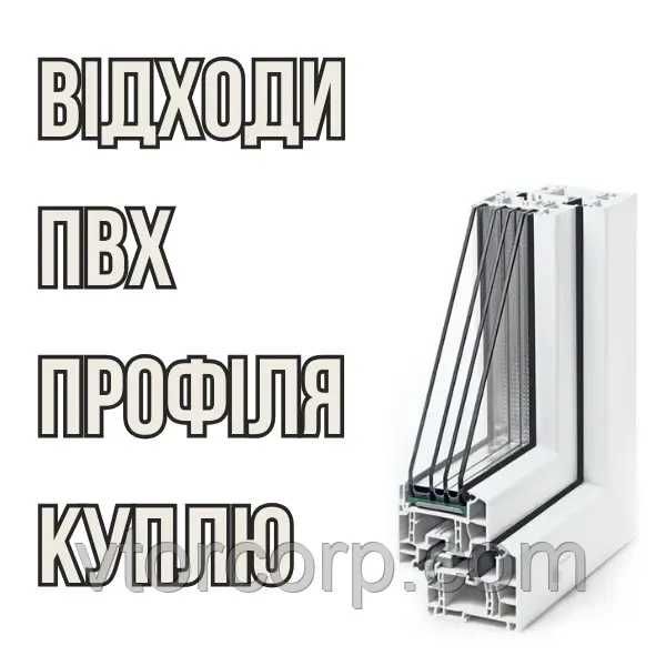 Закупаем отходы ПВХ  оконного профиля, обрезки, окна БУ. Демонтаж.