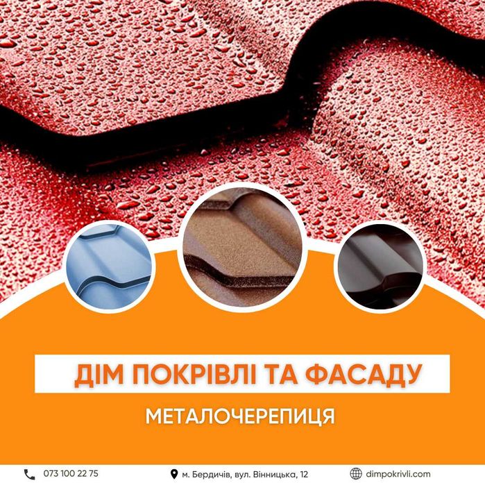 Металочерепиця, 10 різних форм, гарантія якості від 10 років!