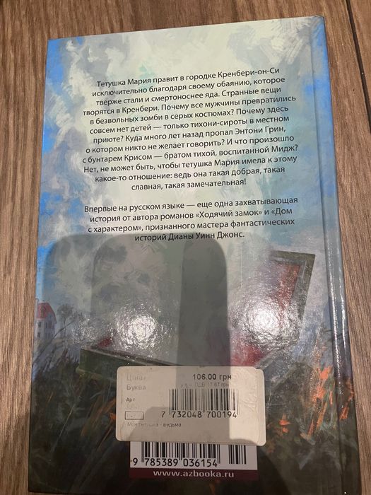 Диана Уинн Джонс, Моя тетушка ведьма