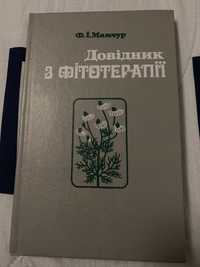 Ф.І. Мамчур «Довідник з фітотерапії»