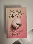 Книга "Маленький друг", Донна Тартт