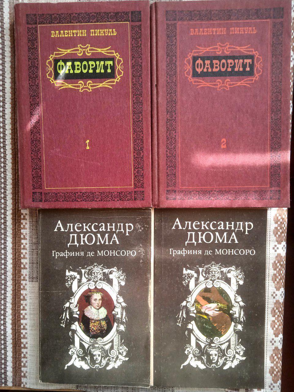 Валентин Пикуль Фаворит, Дюма Графиня де Монсоро