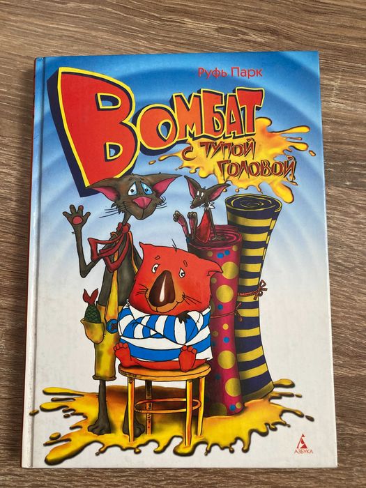 Детская книга Махаон Руфь Парк: Вомбат с тупой головой