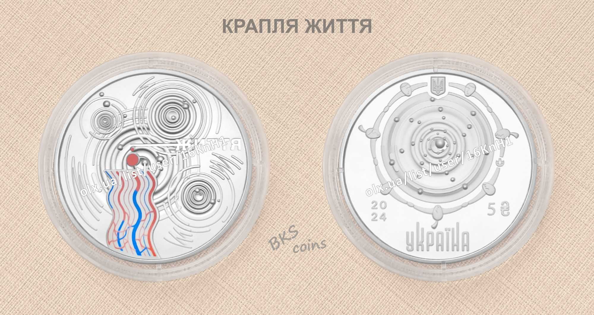 Крапля життя. НБУ монета 5 гривень.