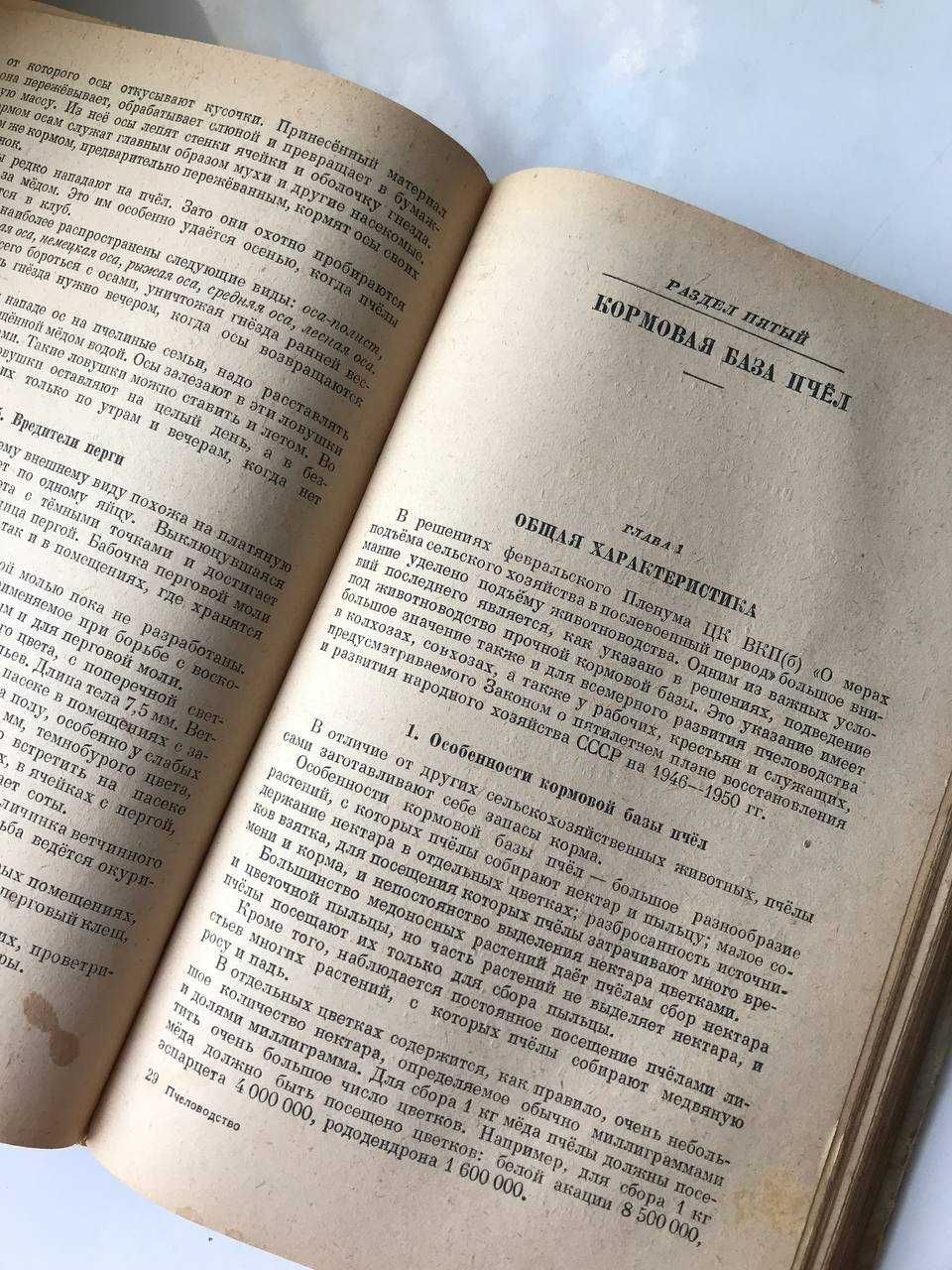 Книга Пчеловодство 1948 року