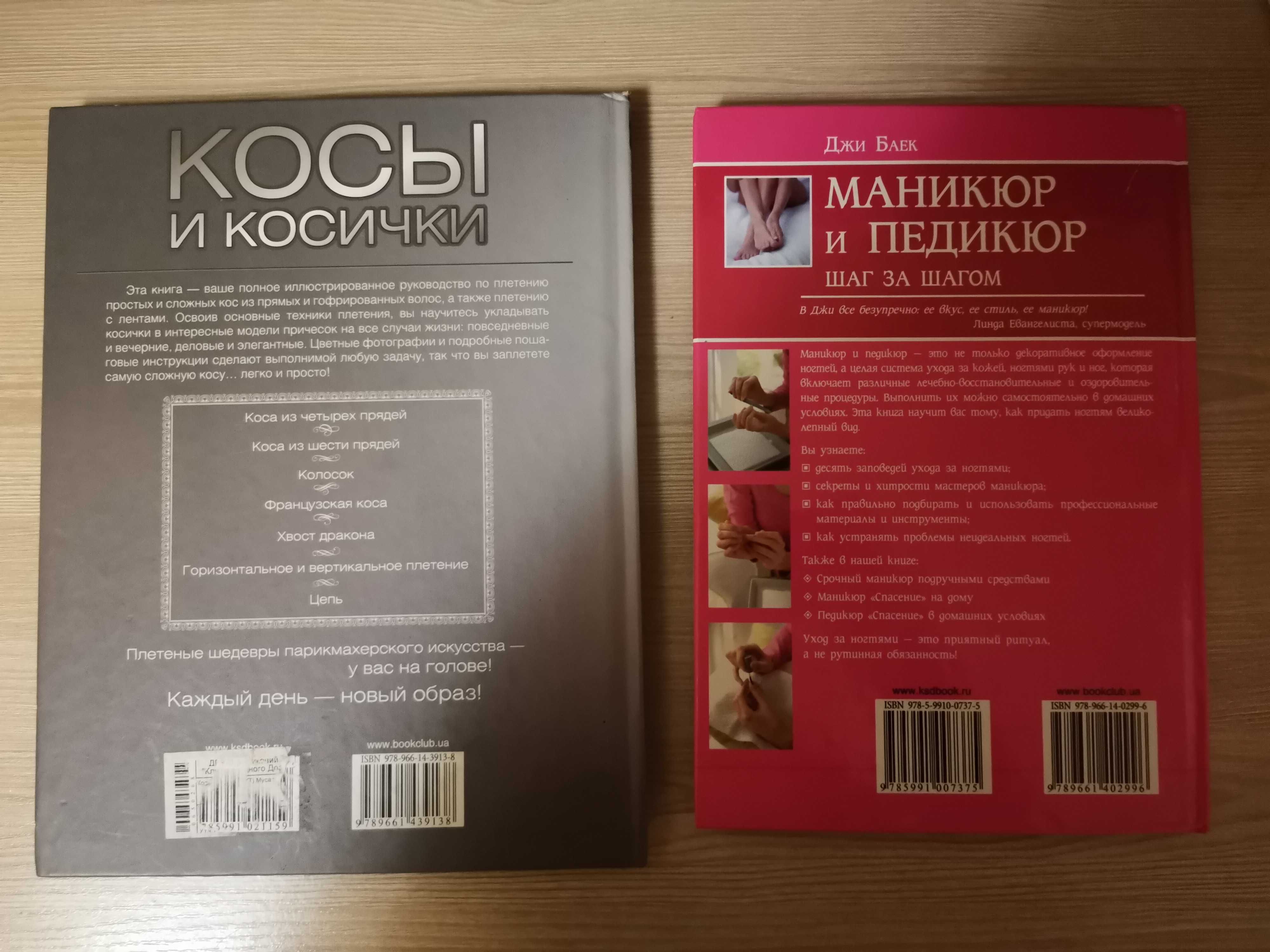 Книги "Косы и косички" "Маникюр и педикюр"