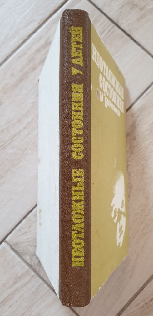 Неотложные состояния у детей. В.М.Сидельников. 1983