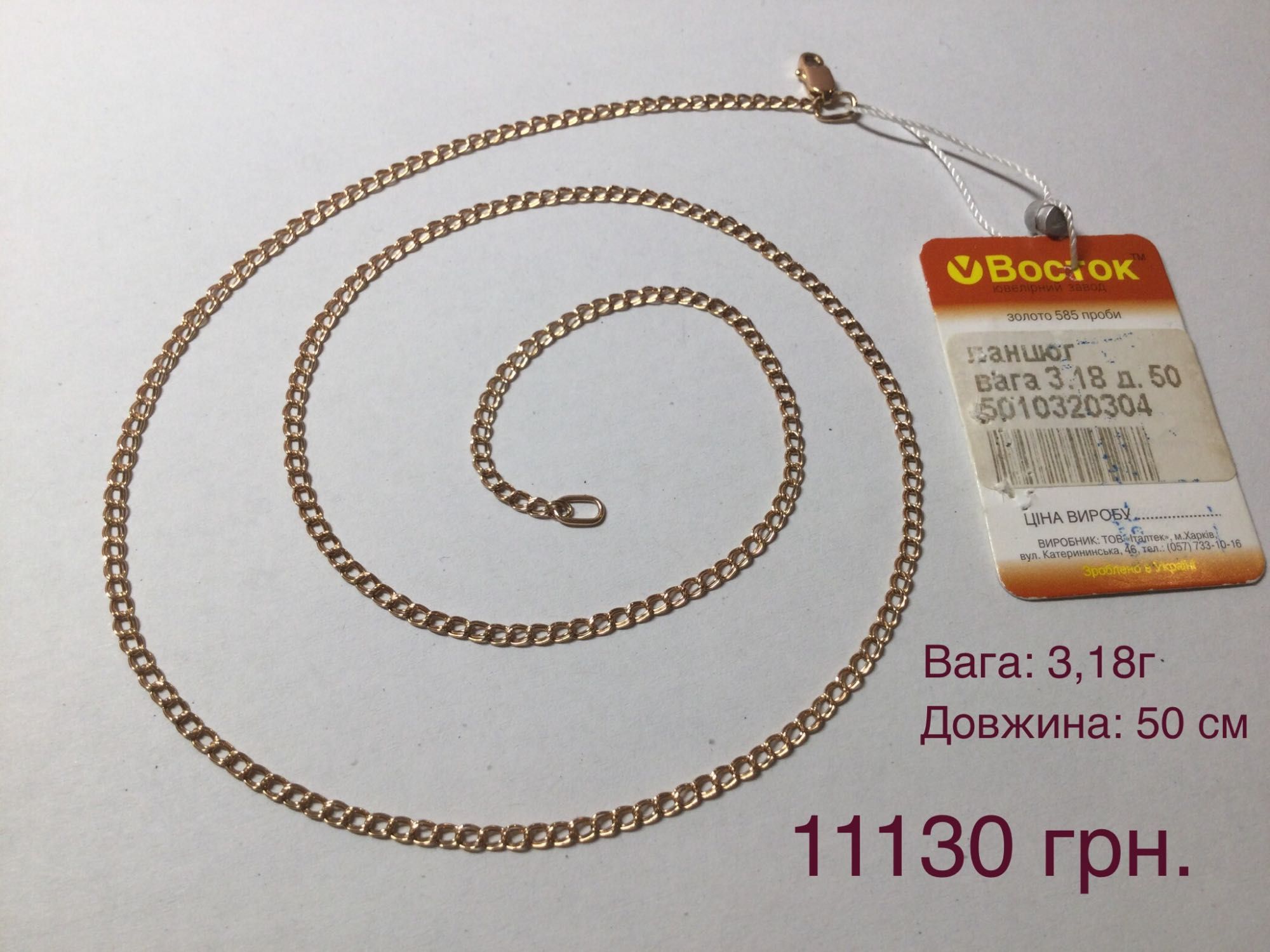 Цепочки (длина: 50 см). Золото 585 пробы. Новые.