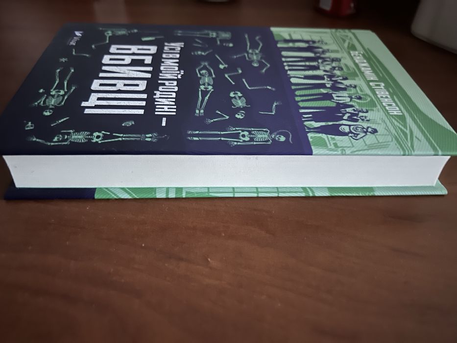 Усі в моій родині вбивці