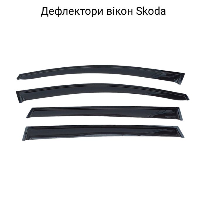 Дефлекторы окон ветровики Skoda Octavia/Fabia/Superb/Rapid/Kadiaq/Yeti