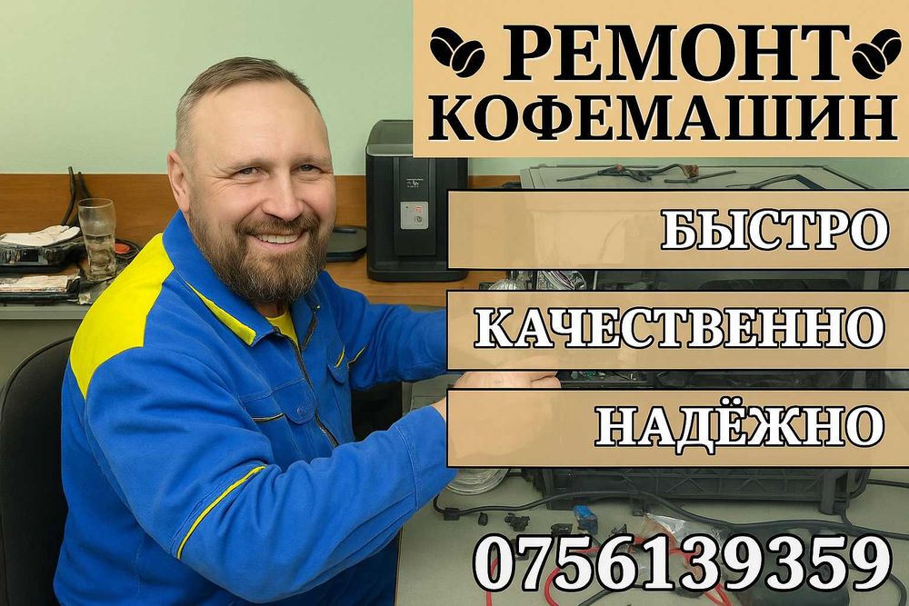 Ремонт кофемашин, микроволновок СВЧ пылесосов мультиварок, телевизоров