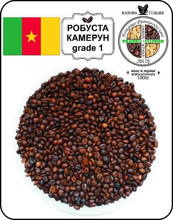 Кава в зернах (кофе) або мелена Робуста Камерун