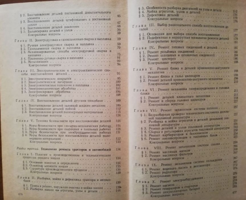 Книга Бабусенко С.М. Ремонт тракторов и автомобилей 1974г-479 стр