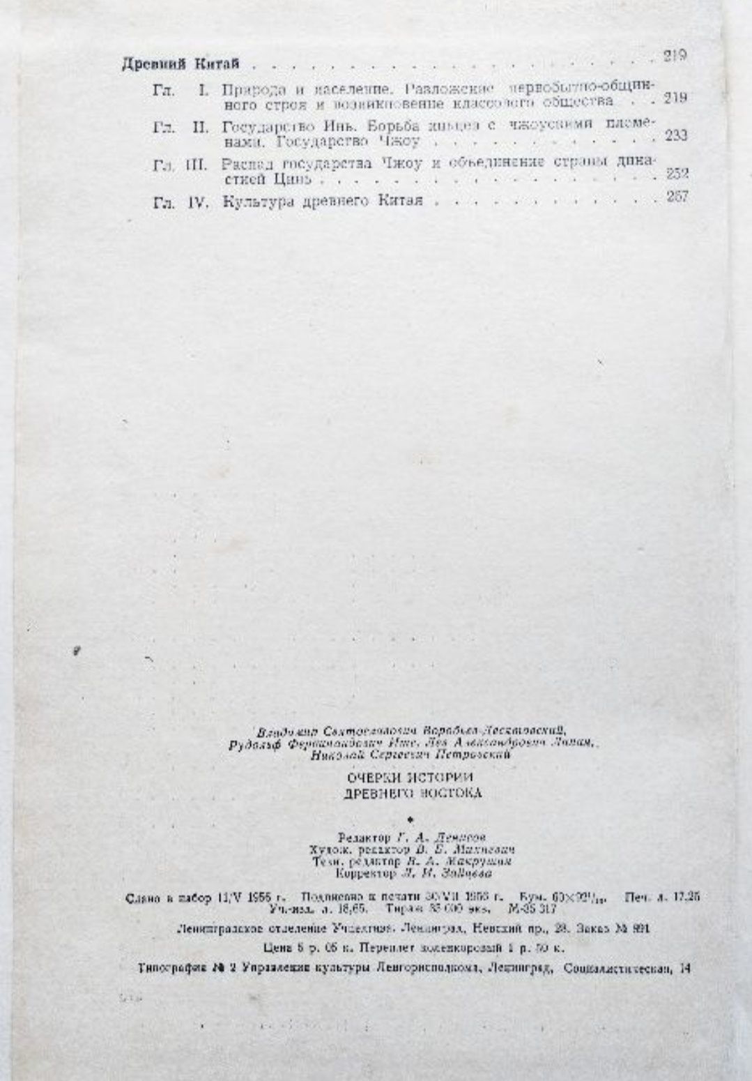 Очерки истории Древнего Востока. 1956г.