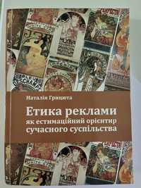 Наталія Грицюта Етика реклами як естимаційний орієнтир сучасного сусп