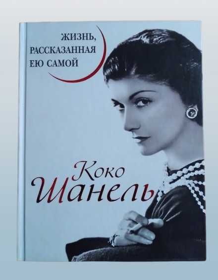 Коко Шанель. Жизнь, рассказанная ею самой (твердый переплет)