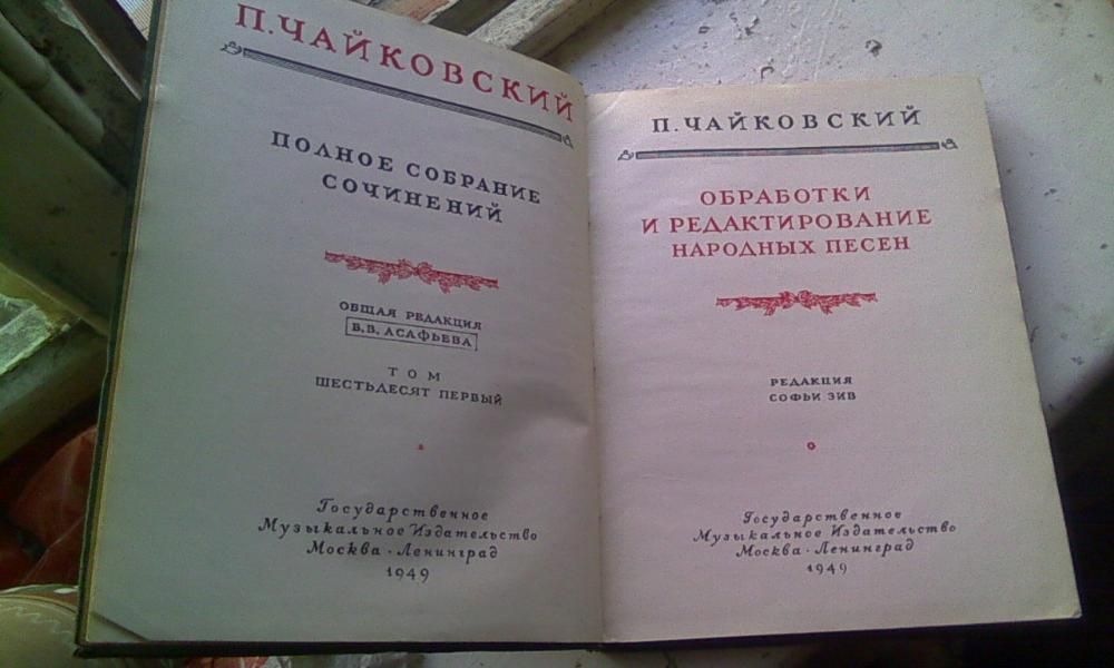 Чайковский П.И. Полное собрание сочинений