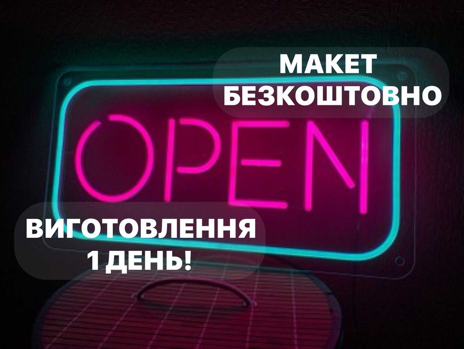 Вивіски з неону open, неонова вивіска на замовлення, неоновая вывеска